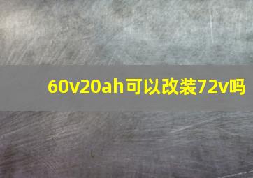 60v20ah可以改装72v吗