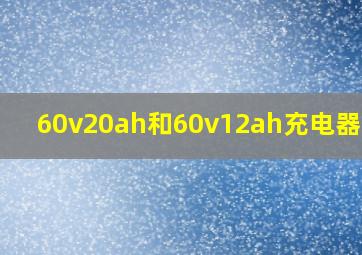 60v20ah和60v12ah充电器区别