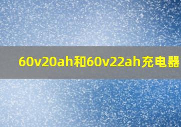 60v20ah和60v22ah充电器区别