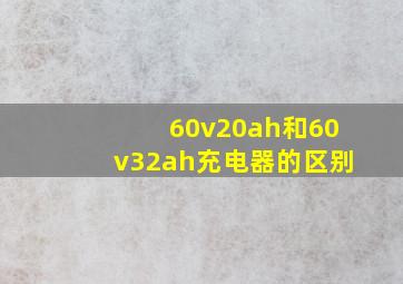 60v20ah和60v32ah充电器的区别