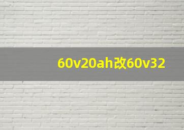 60v20ah改60v32