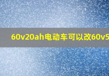 60v20ah电动车可以改60v50ah