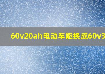 60v20ah电动车能换成60v32ah