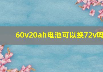 60v20ah电池可以换72v吗