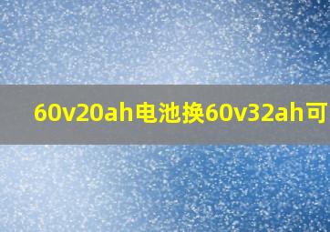 60v20ah电池换60v32ah可以吗