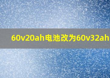 60v20ah电池改为60v32ah电池