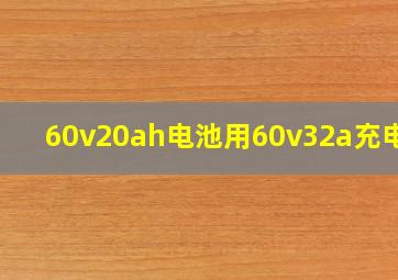 60v20ah电池用60v32a充电器