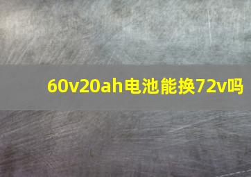 60v20ah电池能换72v吗