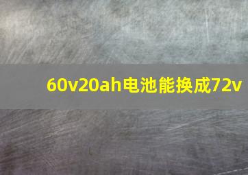 60v20ah电池能换成72v