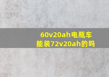 60v20ah电瓶车能装72v20ah的吗