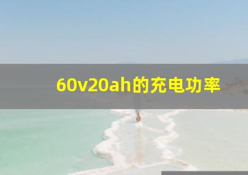 60v20ah的充电功率