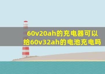 60v20ah的充电器可以给60v32ah的电池充电吗