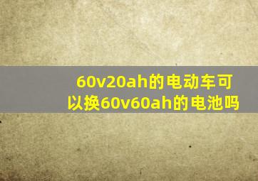 60v20ah的电动车可以换60v60ah的电池吗