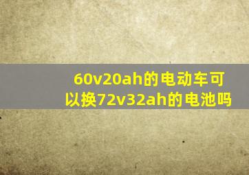 60v20ah的电动车可以换72v32ah的电池吗