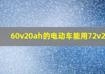 60v20ah的电动车能用72v20ah