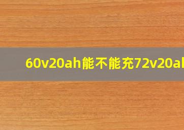 60v20ah能不能充72v20ah的