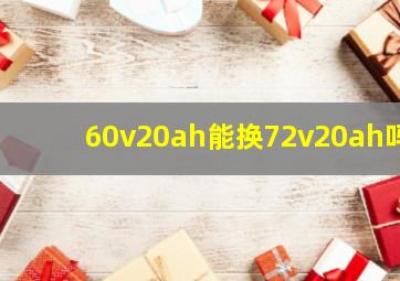 60v20ah能换72v20ah吗