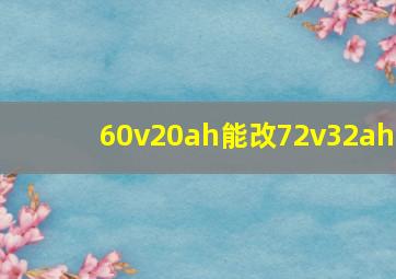 60v20ah能改72v32ah