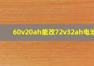 60v20ah能改72v32ah电池吗