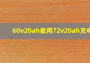 60v20ah能用72v20ah充电吗