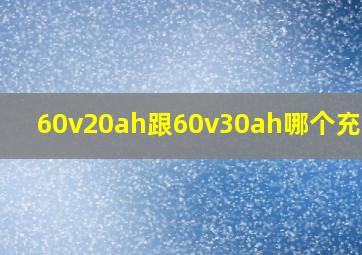 60v20ah跟60v30ah哪个充电快