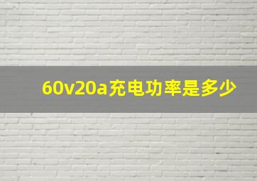 60v20a充电功率是多少