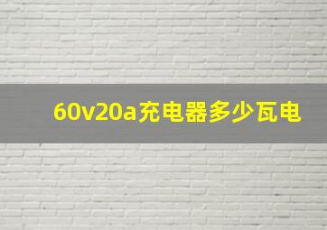 60v20a充电器多少瓦电