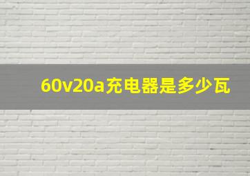 60v20a充电器是多少瓦