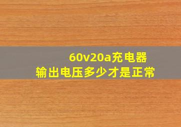 60v20a充电器输出电压多少才是正常