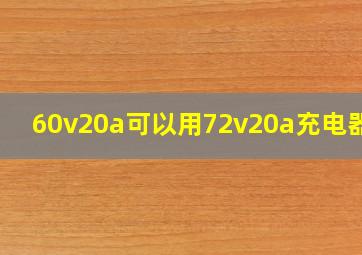 60v20a可以用72v20a充电器吗