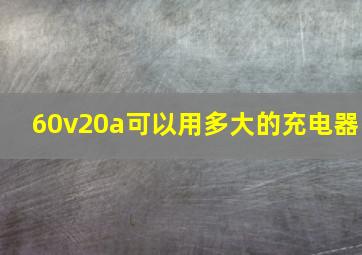 60v20a可以用多大的充电器