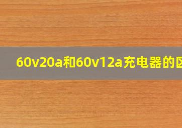 60v20a和60v12a充电器的区别