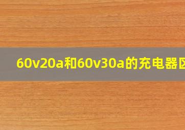 60v20a和60v30a的充电器区别