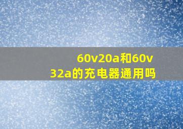 60v20a和60v32a的充电器通用吗