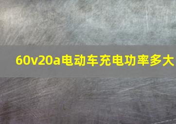 60v20a电动车充电功率多大