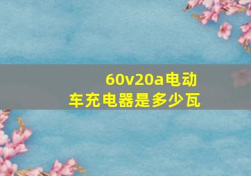 60v20a电动车充电器是多少瓦