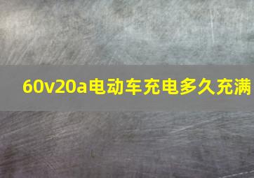 60v20a电动车充电多久充满