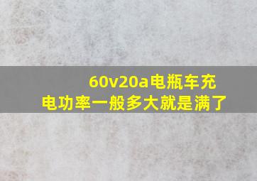 60v20a电瓶车充电功率一般多大就是满了