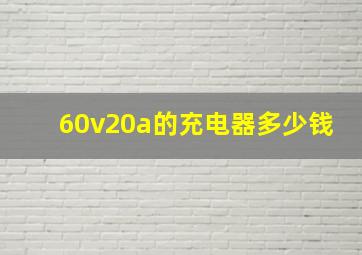 60v20a的充电器多少钱