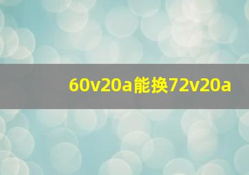 60v20a能换72v20a