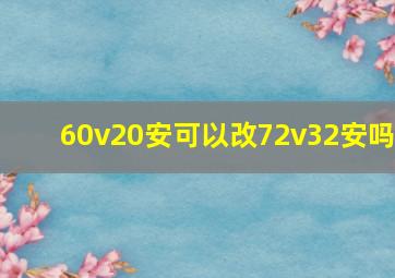 60v20安可以改72v32安吗