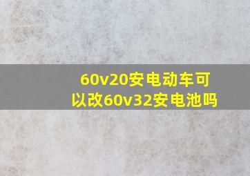 60v20安电动车可以改60v32安电池吗