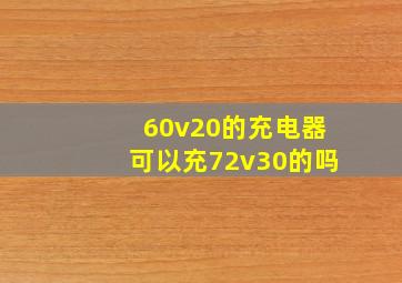 60v20的充电器可以充72v30的吗