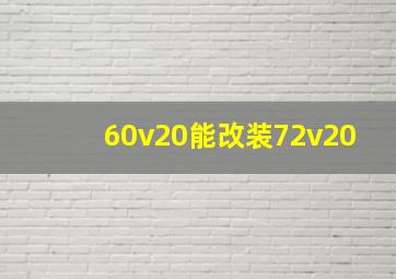 60v20能改装72v20