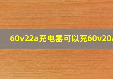 60v22a充电器可以充60v20a吗