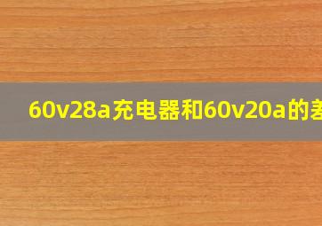 60v28a充电器和60v20a的差别