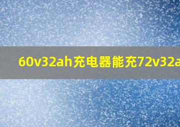 60v32ah充电器能充72v32ah吗