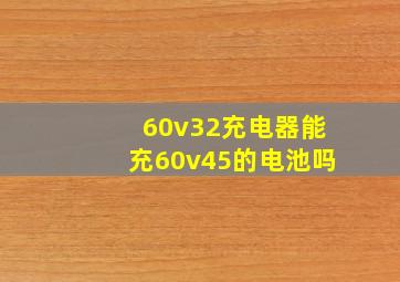 60v32充电器能充60v45的电池吗