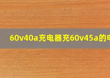 60v40a充电器充60v45a的电池