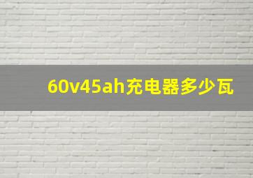 60v45ah充电器多少瓦